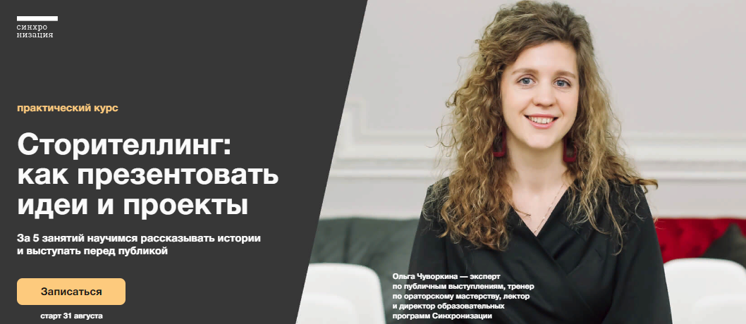 [Синхронизация] Ольга Чуворкина - Сторителлинг_ ка_0.png